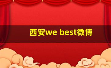 西安we best微博